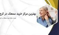 بهترین مراکز خرید سمعک در کرج
