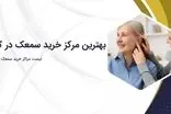بهترین مراکز خرید سمعک در کرج