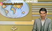 ویدئویی از تلویزیون دهه 60 که متاثرتان می‌کند