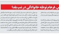 قصاص، فرجام توطئه خانوادگی در شب یلدا