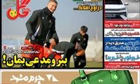 عناوین روزنامه‌های ورزشی امروز