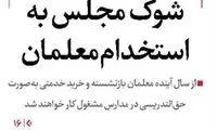 شوک تازه مجلس درباره استخدام معلمان