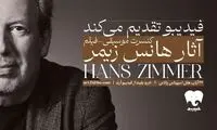 جزئیات فیلم-کنسرت آثار هانس زیمر اعلام شد