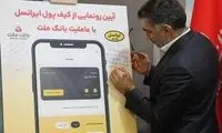  نخستین کیف پول دیجیتال رسمی ایران عرضه شد