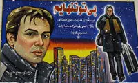 بازیگر زن ایرانی به طرز مشکوکی ناپدید شد!