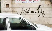 مجازات نوشتن «پارک مساوی است با پنچری» روی درب