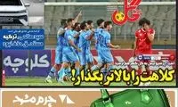 عناوین روزنامه‌های ورزشی امروز