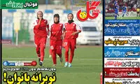 عناوین روزنامه‌های ورزشی امروز