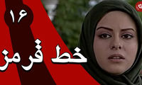 تغییر چهره «بیتا، نامادری رامین» سریال خط قرمز پس از 23سال