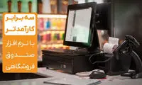 3 برابر کارآمدتر با نرم افزار صندوق فروشگاهی