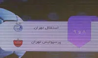 روز حساس برای پرسپولیس و استقلال