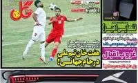 عناوین روزنامه‌های ورزشی امروز