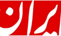 آرزوی مردم ایران، تکرار تیتر اول این روزنامه است