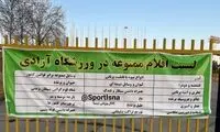 لیست عجیب اقلام ممنوعه برای ورود به ورزشگاه آزادی