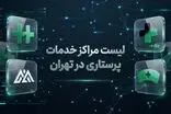 لیست مراکز خدمات پرستاری در تهران (معرفی 10 مرکز برتر)