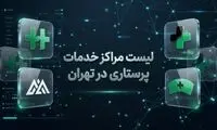 لیست مراکز خدمات پرستاری در تهران (معرفی 10 مرکز برتر)