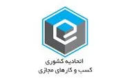 برگزاری انتخابات اتحادیه کشوری کسب و کارهای مجازی لغو شد