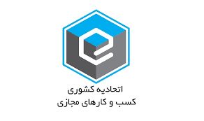 برگزاری انتخابات اتحادیه کشوری کسب و کارهای مجازی لغو شد