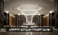 انواع تجهیزات نورپردازی ساختمان برای فضاهای داخلی و بیرونی