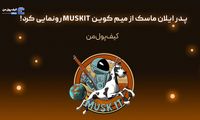 پدر ایلان ماسک از میم کوین MUSKIT رونمایی کرد!