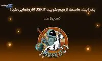 پدر ایلان ماسک از میم کوین MUSKIT رونمایی کرد!
