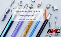 AHC هیدرولیک، مرکز فروش شیلنگ هیدرولیک در تهران