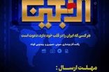 رویداد «ایران در قاب اربعین» برگزار می‌شود