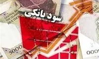 هشدار سازمان بازرسی به بانک‌ها درباره سود سپرده‌ها