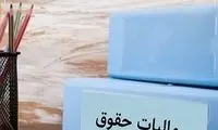 حقوق بگیران در سال ۱۴۰۳ چقدر باید مالیات بدهند؟