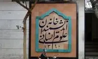 خانه اندیشمندان علوم انسانی تخلیه شد