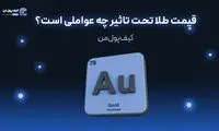قیمت طلا تحت تاثیر چه عواملی است؟
