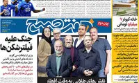 عناوین روزنامه‌های امروز ۲۶ / ۰۲ / ۹۷