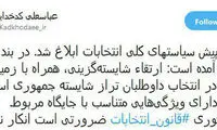 کدخدایی: اصلاح قانون انتخابات انکارناپذیر است