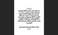 استوریِ مهدی تاج درباره شکایت النصر