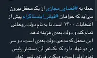 فیلتر اینستاگرام قبل از پایان کار دولت روحانی؟