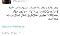 روایت توئیتری آشنا درباره بدهی‌های زنجانی