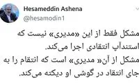 آشنا: مشکل از مدیر «مدیری» است