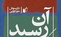 جشن امضای رمان مهرجویی برگزار می‌شود