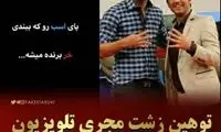 توهین مجری تلویزیون به پرسپولیسی‌ها