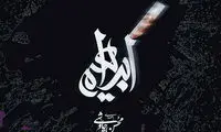 بررسی قطعه‌ به قطعه آلبوم «ابراهیم» محسن چاوشی