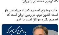 توئیت جدید وزارت‌خارجه آمریکا درباره ایران