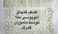 کشف طلا از صندلی شاگرد اتوبوس در مرز بازرگان