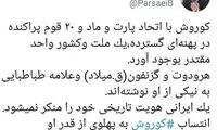 پارسایی:انتساب کوروش به پهلوى از قدر او نمی‌کاهد