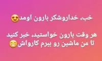 استوری طنز آذری‌جهرمی درباره بارش باران