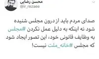 کنایه توئیتری رضایی به عملکرد نمایندگان مجلس