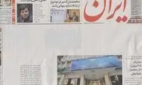 روزنامه ایران تیتر یک خود را سفید منتشر کرد