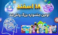 18 اسفند اولین جشنواره بزرگ واش لند
