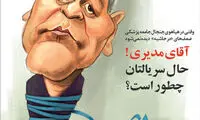 کارتون: احوال مهران مدیری!