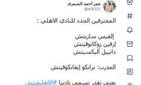 طعنه هواداران الاهلی به خرید‌های برانکو