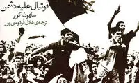 نگاهی به حواشی، داستان‌ها و سرسخت‌ترین هواداران فوتبال